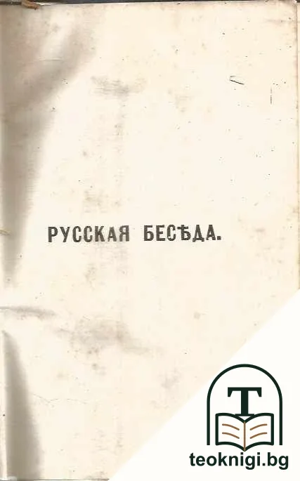 Русская беседа — корица