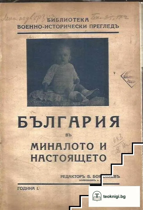 България въ миналото и настоящето. Кн. 1 / 1938 — корица