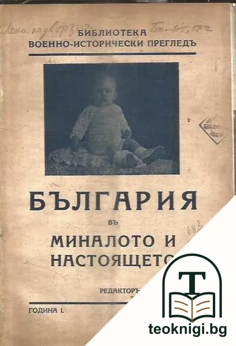 България въ миналото и настоящето. Кн. 1 / 1938 — корица