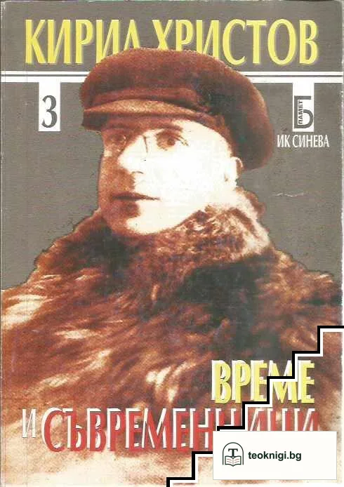 Време и съвременници. Част 3 — корица