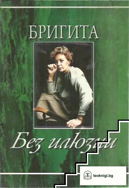 Бригита: Без илюзии — корица