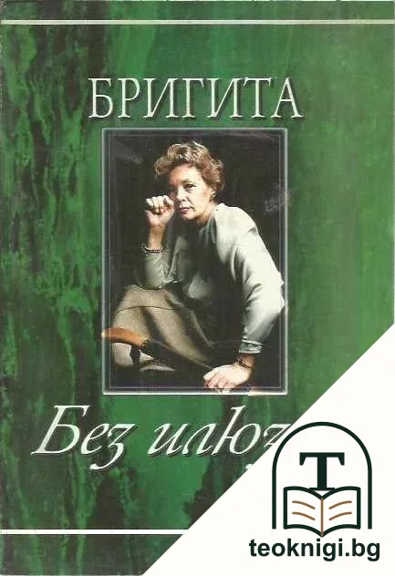 Бригита: Без илюзии — корица