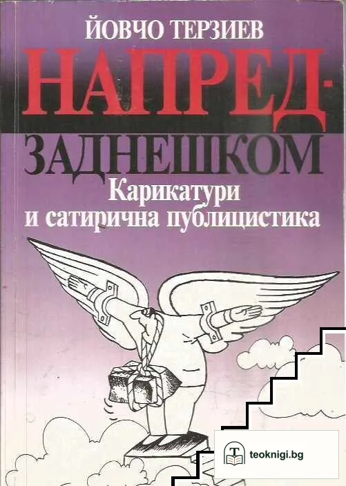 Напред - заднешком — корица