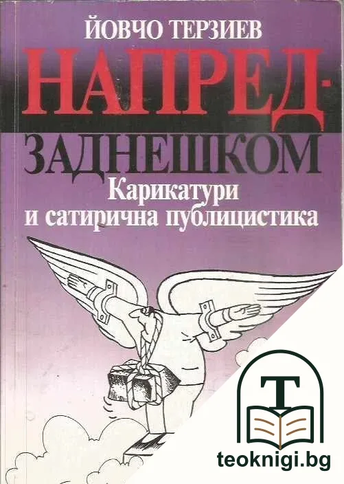 Напред - заднешком — корица