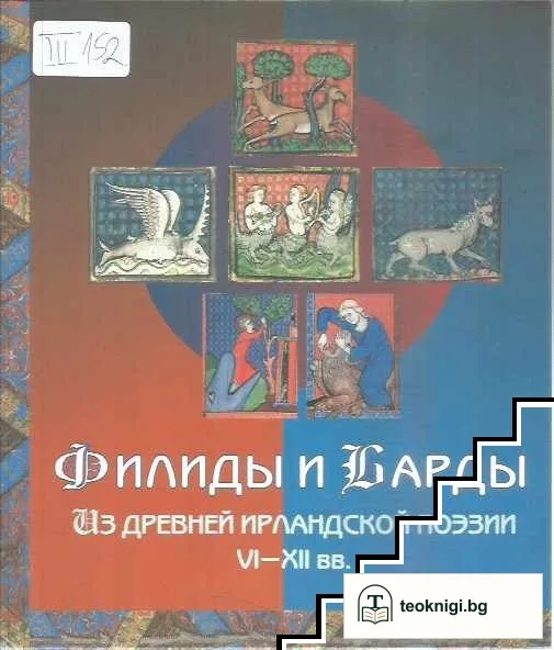 Филиды и Барды — корица