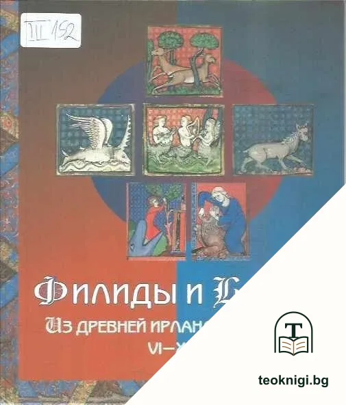 Филиды и Барды — корица