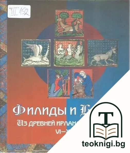 Филиды и Барды — корица