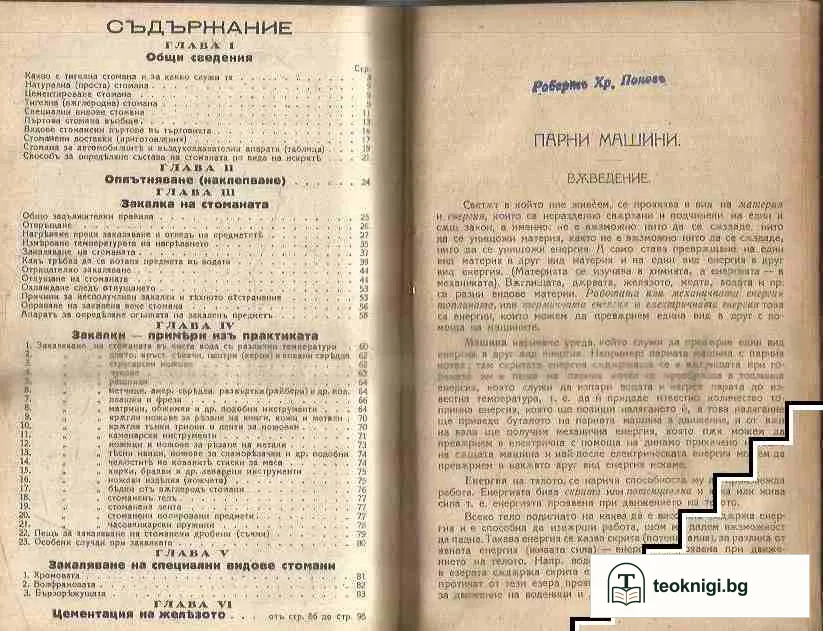 Напряжения в процессе сварки / Закаляване на стоманата / Парни машини / Парни котли / Вършачки — снимка 3