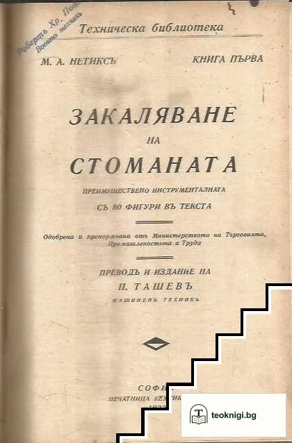 Напряжения в процессе сварки / Закаляване на стоманата / Парни машини / Парни котли / Вършачки — снимка 2