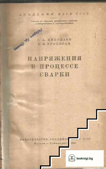 Напряжения в процессе сварки / Закаляване на стоманата / Парни машини / Парни котли / Вършачки — корица