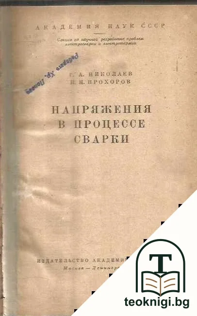 Напряжения в процессе сварки / Закаляване на стоманата / Парни машини / Парни котли / Вършачки — корица