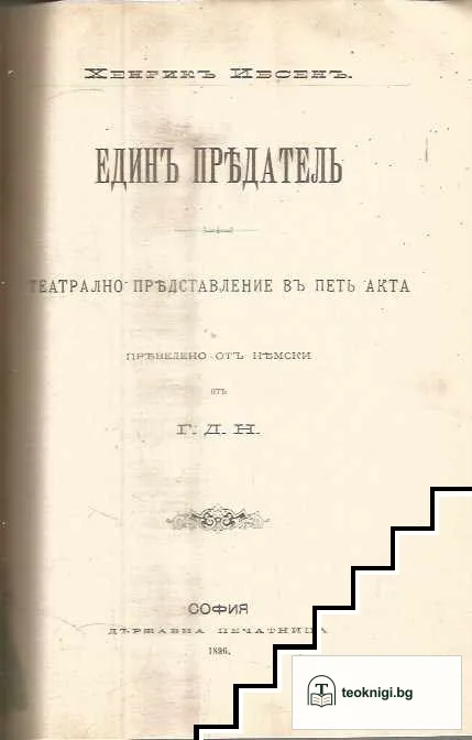 Отецъ Паисий Хилендарски / Единъ предатель / Земетресения въ България № 9 / Животът и учението на Хенри Джорджъ — снимка 2