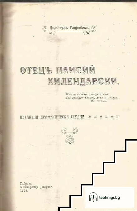 Отецъ Паисий Хилендарски / Единъ предатель / Земетресения въ България № 9 / Животът и учението на Хенри Джорджъ — корица