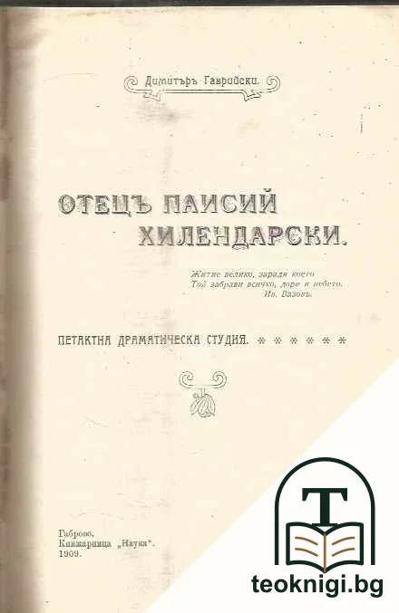 Отецъ Паисий Хилендарски / Единъ предатель / Земетресения въ България № 9 / Животът и учението на Хенри Джорджъ — корица