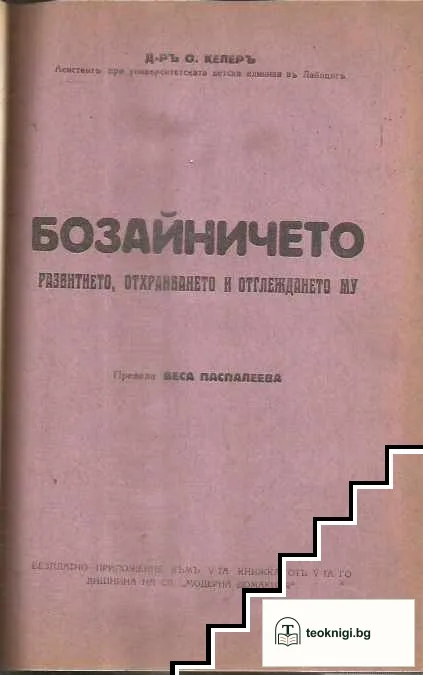 Хумористична антология / De profundis / Сребърната градина / Бозайничето- развитие, отхранването и отглеждането му / Агрономичната помощь въ чужбина и у насъ — снимка 3