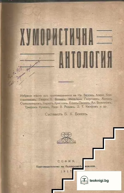Хумористична антология / De profundis / Сребърната градина / Бозайничето- развитие, отхранването и отглеждането му / Агрономичната помощь въ чужбина и у насъ — корица