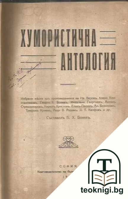 Хумористична антология / De profundis / Сребърната градина / Бозайничето- развитие, отхранването и отглеждането му / Агрономичната помощь въ чужбина и у насъ — корица