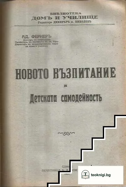 Ново учение за морала / Новото възпитание и детска самодейност / Сборникъ отъ трудове на ученички от 1 Софийска девическа гимназия — снимка 2