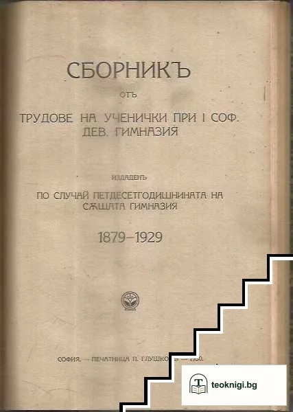 Ново учение за морала / Новото възпитание и детска самодейност / Сборникъ отъ трудове на ученички от 1 Софийска девическа гимназия — снимка 3