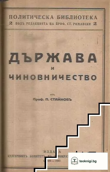 Християнството и социализмътъ / Социалистическиятъ възгледъ за обществената дейность на основния учитель / Държава и чиновничество / Държавата и кооперацията / Домашенъ бюджетъ. Какъ да свържемъ двата края — снимка 3