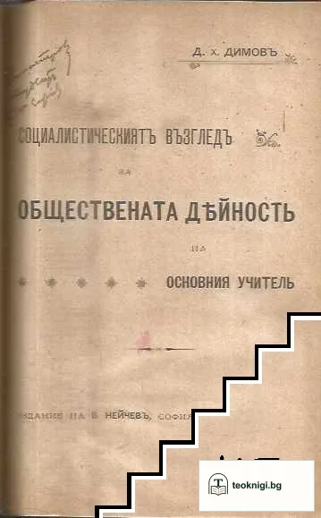 Християнството и социализмътъ / Социалистическиятъ възгледъ за обществената дейность на основния учитель / Държава и чиновничество / Държавата и кооперацията / Домашенъ бюджетъ. Какъ да свържемъ двата края — снимка 2