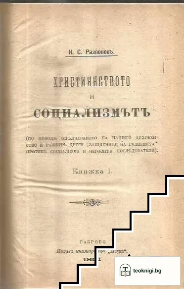 Християнството и социализмътъ / Социалистическиятъ възгледъ за обществената дейность на основния учитель / Държава и чиновничество / Държавата и кооперацията / Домашенъ бюджетъ. Какъ да свържемъ двата края — корица