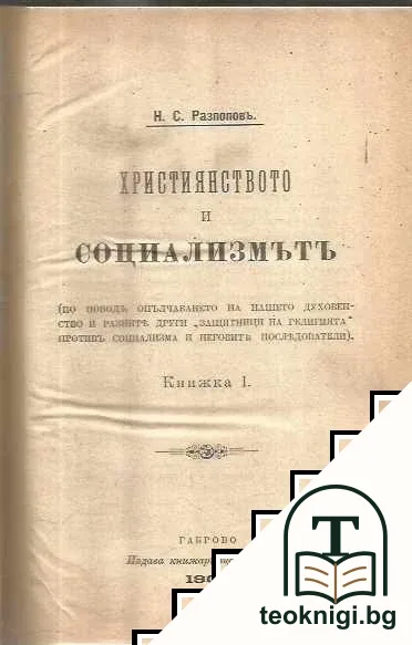 Християнството и социализмътъ / Социалистическиятъ възгледъ за обществената дейность на основния учитель / Държава и чиновничество / Държавата и кооперацията / Домашенъ бюджетъ. Какъ да свържемъ двата края — корица
