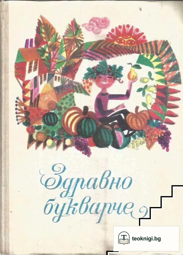 Здравно букварче — корица