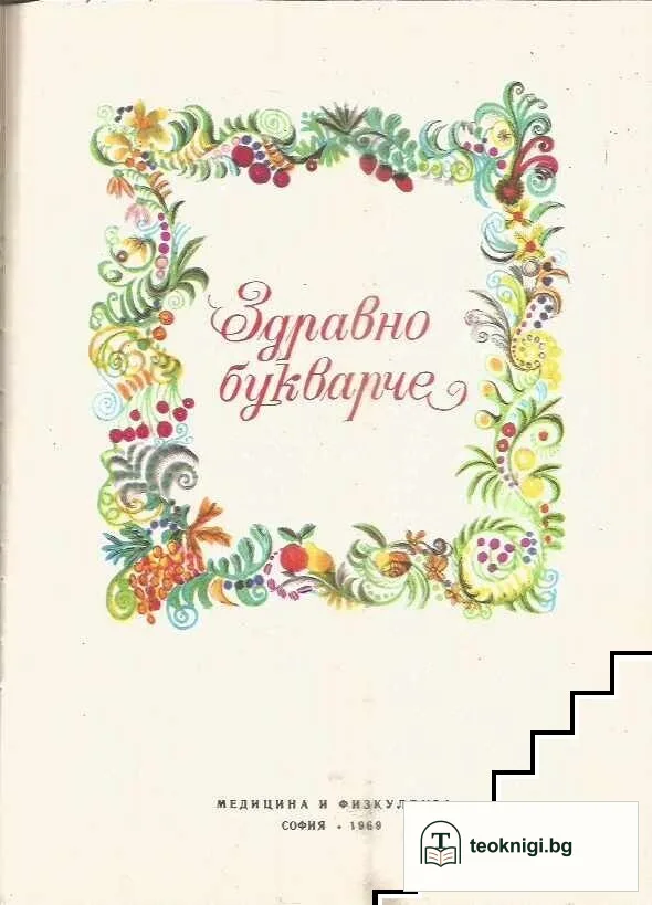 Здравно букварче — снимка 2