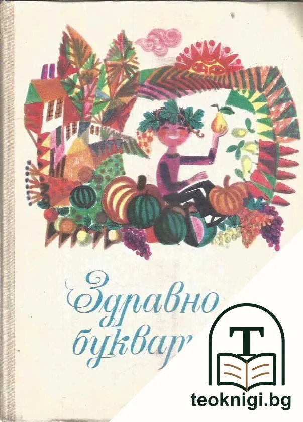 Здравно букварче — корица