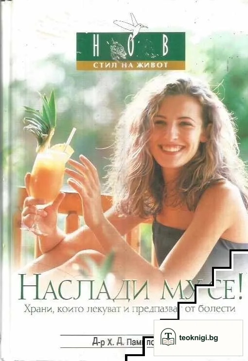 Наслади му се! — корица