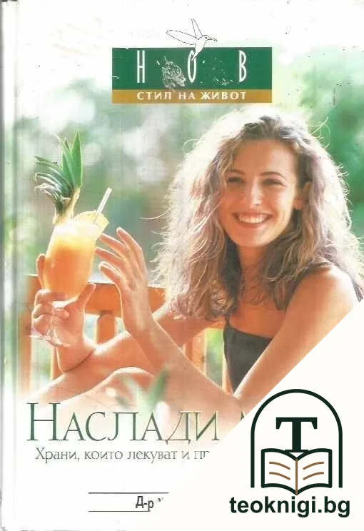 Наслади му се! — корица