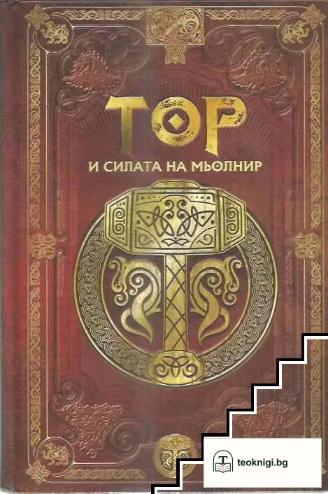 Скандинавска митология. Книга 1: Тор и силата на Мьолнир — корица