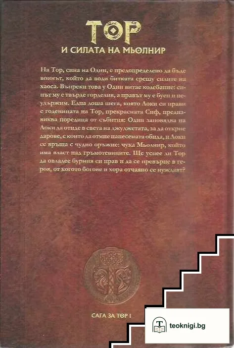 Скандинавска митология. Книга 1: Тор и силата на Мьолнир — снимка 2