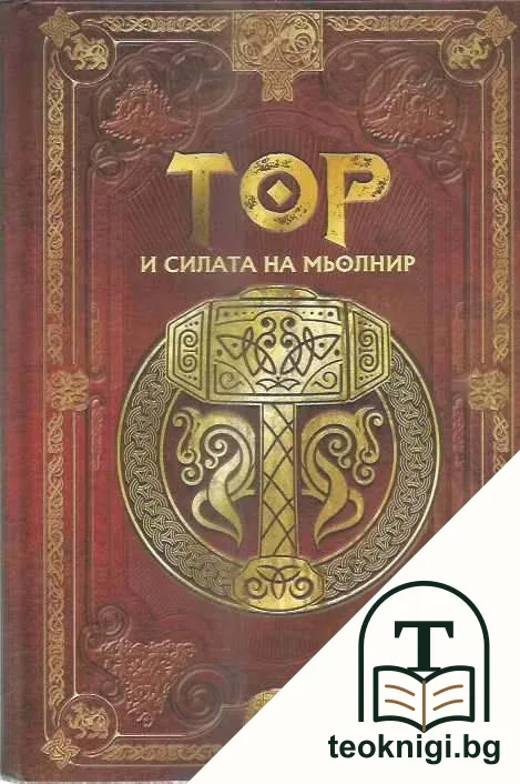 Скандинавска митология. Книга 1: Тор и силата на Мьолнир — корица