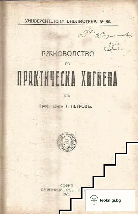 Ръководство по практическа хигиена — корица