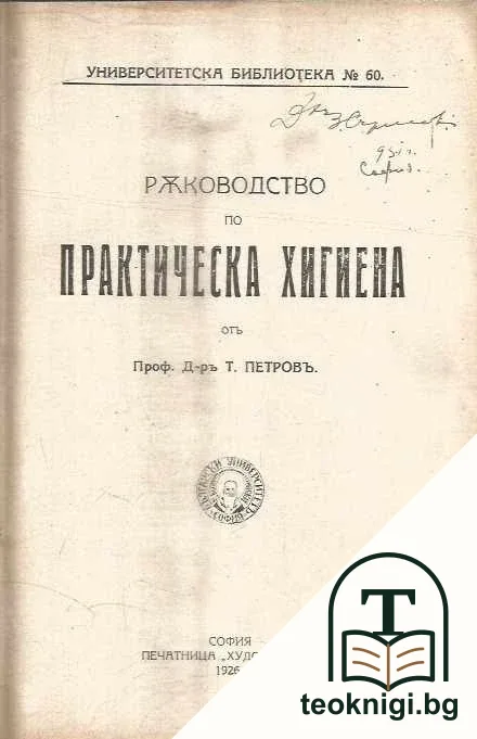 Ръководство по практическа хигиена — корица
