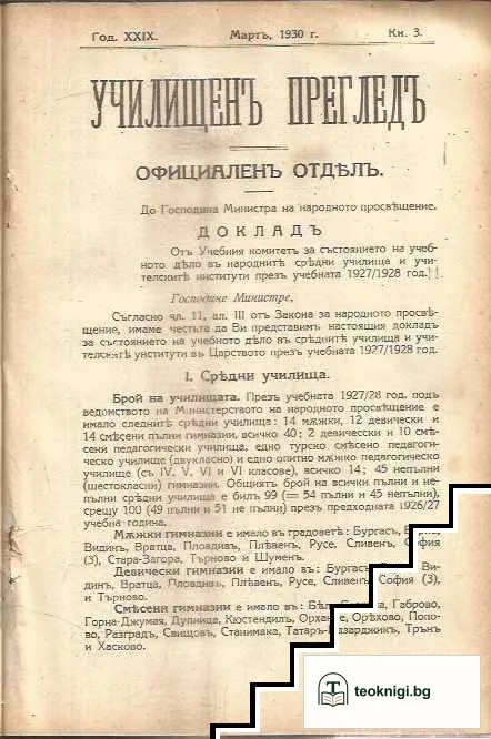 Училищенъ прегледъ. Кн. 1-5 / 1930 — снимка 2