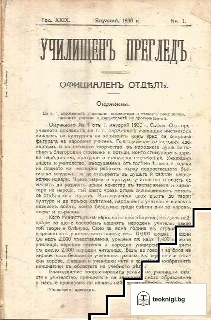 Училищенъ прегледъ. Кн. 1-5 / 1930 — корица