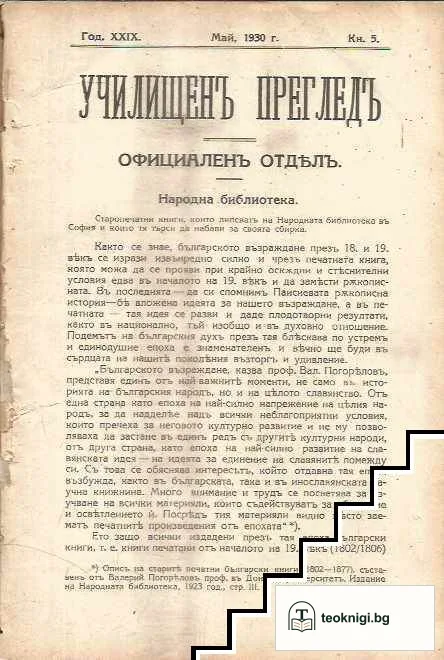 Училищенъ прегледъ. Кн. 1-5 / 1930 — снимка 3