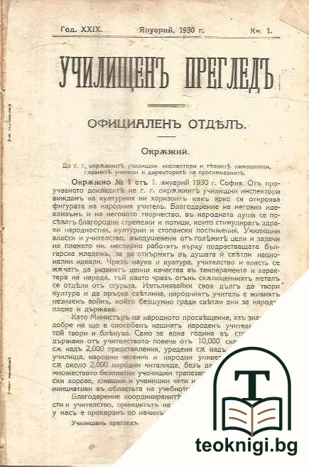 Училищенъ прегледъ. Кн. 1-5 / 1930 — корица