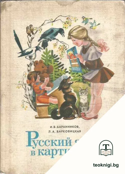 Русский язык в картинках. Часть 1 — корица