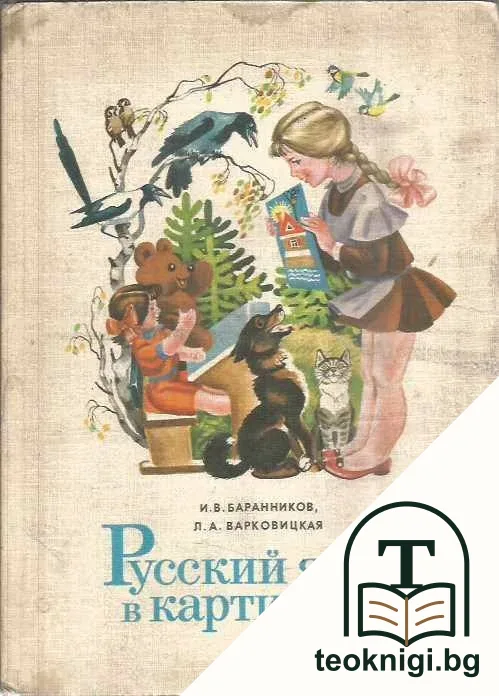 Русский язык в картинках. Часть 1 — корица