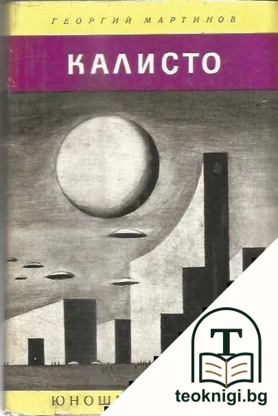 Калисто — корица