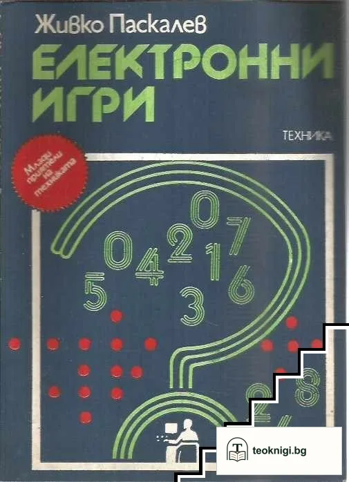 Електронни игри — корица