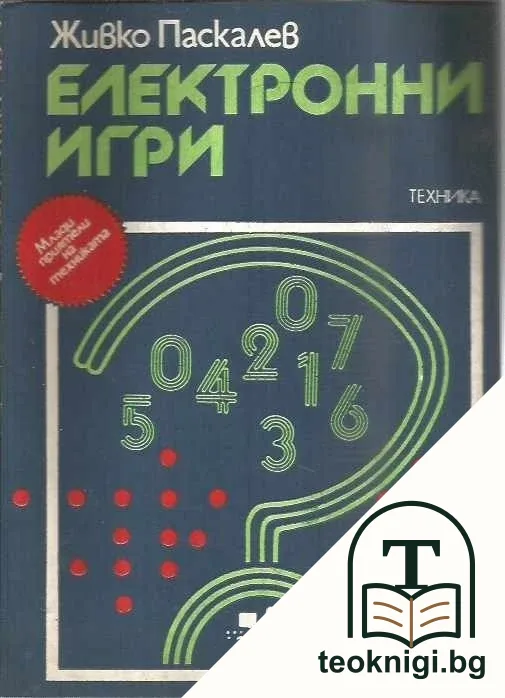Електронни игри — корица