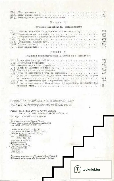 Основи на хидравликата и пневматиката — снимка 3