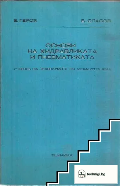 Основи на хидравликата и пневматиката — корица