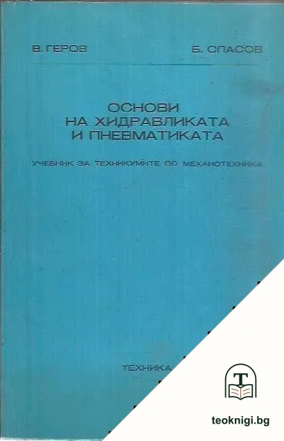 Основи на хидравликата и пневматиката — корица