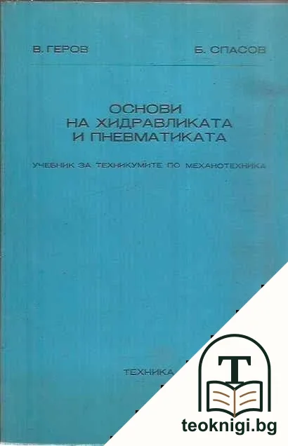 Основи на хидравликата и пневматиката — корица